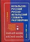 Книга Непальско-русский, русско-непальский словарь-разговорник, более 3000 слов (Сергей Матвеев)
