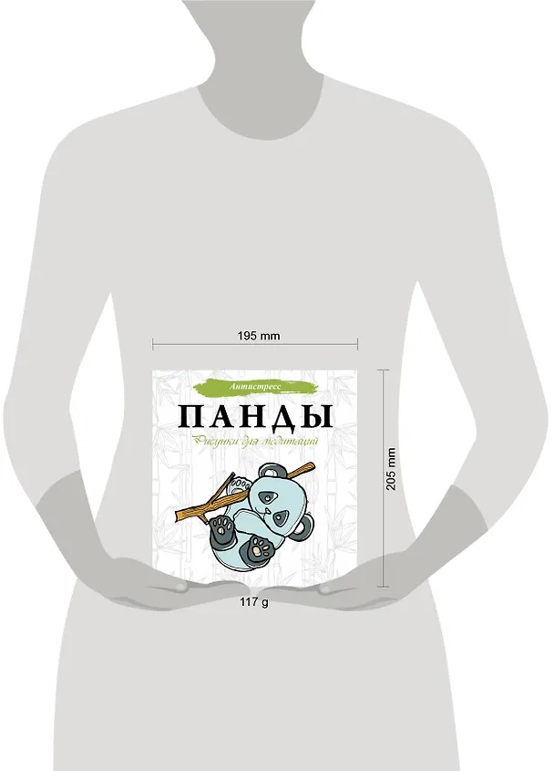 Книга Панды. Рисунки для медитаций (Евгения Аленушкина) — 4