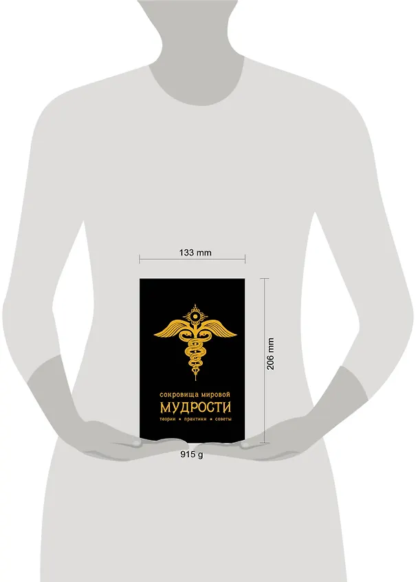 Книга Сокровища мировой мудрости: теории, практики, советы (Андрей Жалевич) — 5