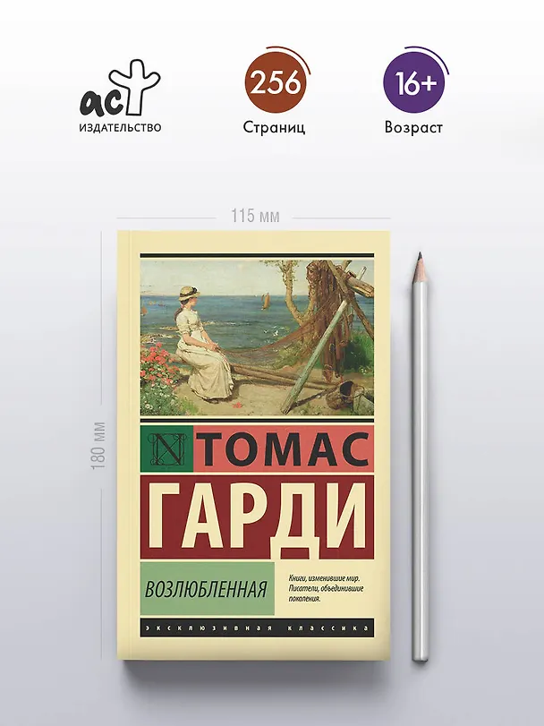 Книга Возлюбленная (Томас Гарди) — 6