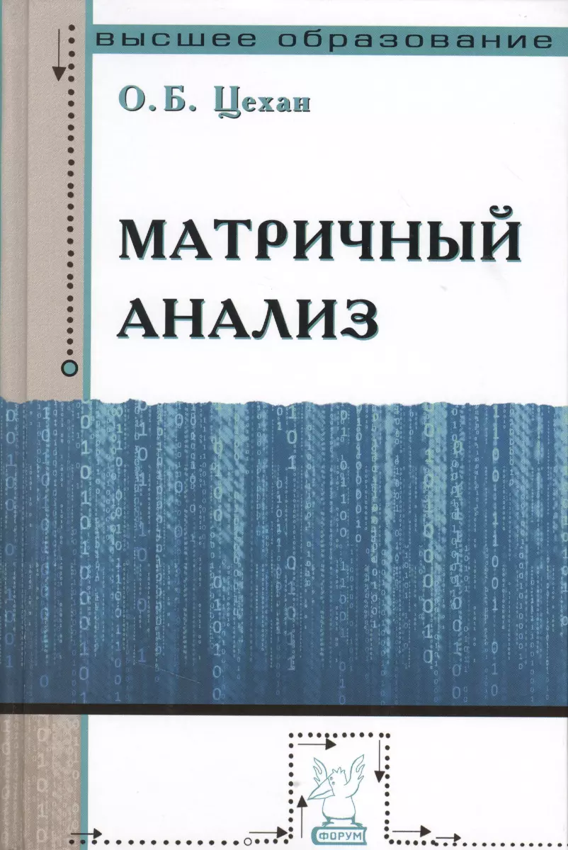 Матричный анализ : учебное пособие (Ольга Цехан) - купить книгу с доставкой  в интернет-магазине «Читай-город». ISBN: 978-5-91134-559-4