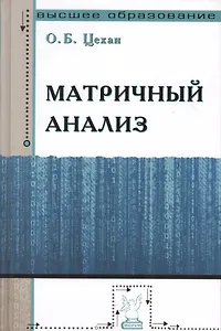 Матричный анализ : учебное пособие