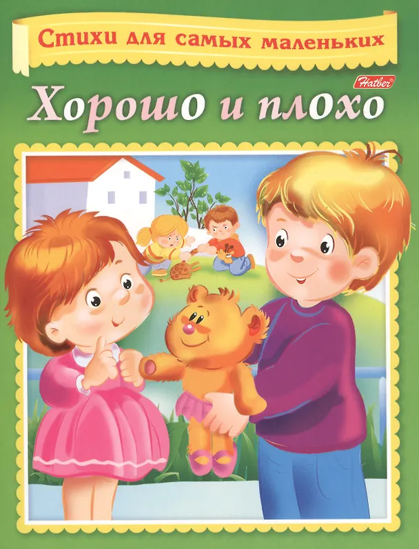 Книга Хорошо и плохо (Ольга Александрова) — 1