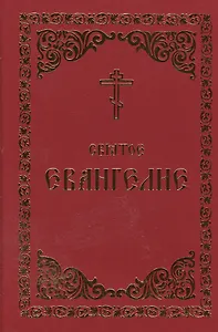 Святое Евангелие (Борисогл. слово)