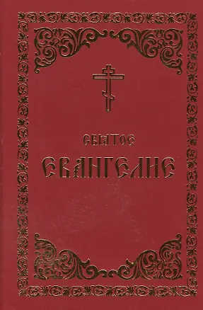 Книга Святое Евангелие (Борисогл. слово) ()