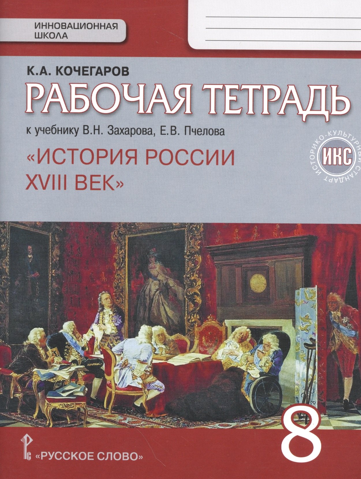 История России. XVIII век. 8 кл. Рабочая тетрадь. ИКС. (к Пчелову) (ФГОС)