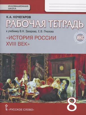 История России. XVIII век. 8 кл. Рабочая тетрадь. ИКС. (к Пчелову) (ФГОС) — 2538716 — 1