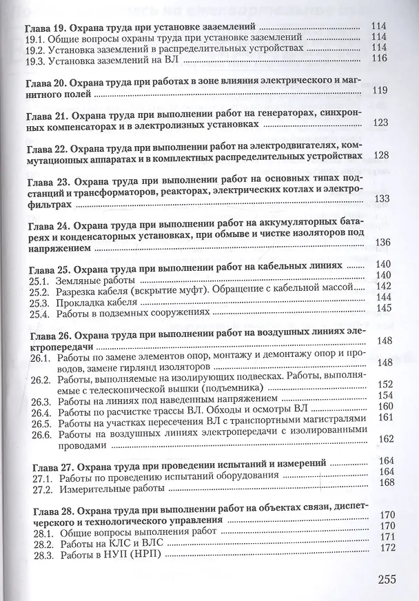 Книга Охрана труда при эксплуатации электроустановок (Юрий Михайлов) — 4