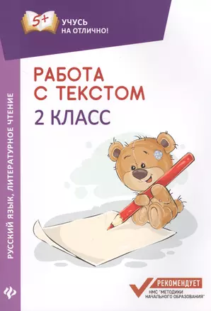 Работа с текстом.Русский язык.Литер.чтение:2 кл.дп — 2625514 — 1