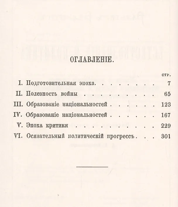 Книга Естествознание и политика. Мысли о применении начал естественного отбора и наследственности к политическому обществу (У. Бейджхот) — 2