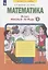 Математика. 2 класс. Рабочая тетрадь № 4 — 2814072 — 2
