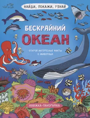 Книжка-панорамка "Бескрайний океан" — 2863470 — 1