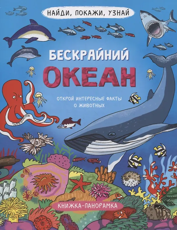 Книга Книжка-панорамка "Бескрайний океан" () — 1