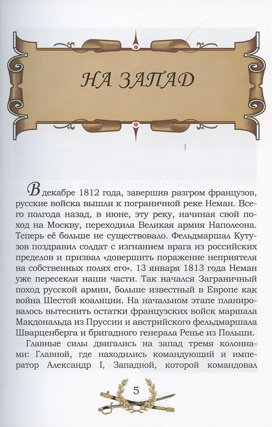 Книга От Немана до Парижа. Рассказы о Заграничном походе Русской армии в 1813–1814 гг. (Владимир Дмитриев) — 4