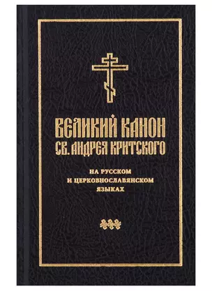 Великий канон св. Андрея Критского на русском и церковнославянском языках — 2979028 — 1