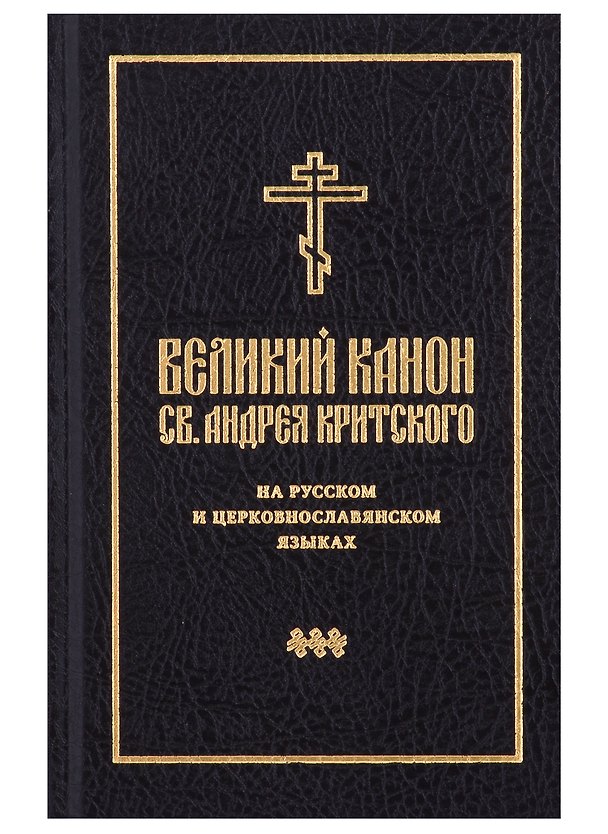 Книга Великий канон св. Андрея Критского на русском и церковнославянском языках () — 1