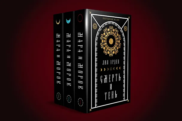 Книга Комплект Мара и Морок. Подарочный комплект из 3-х книг ( "Мара и Морок" + "Мара и Морок.Особенная тень" + "Мара и Морок. 500 лет назад") (Лия Арден) — 4
