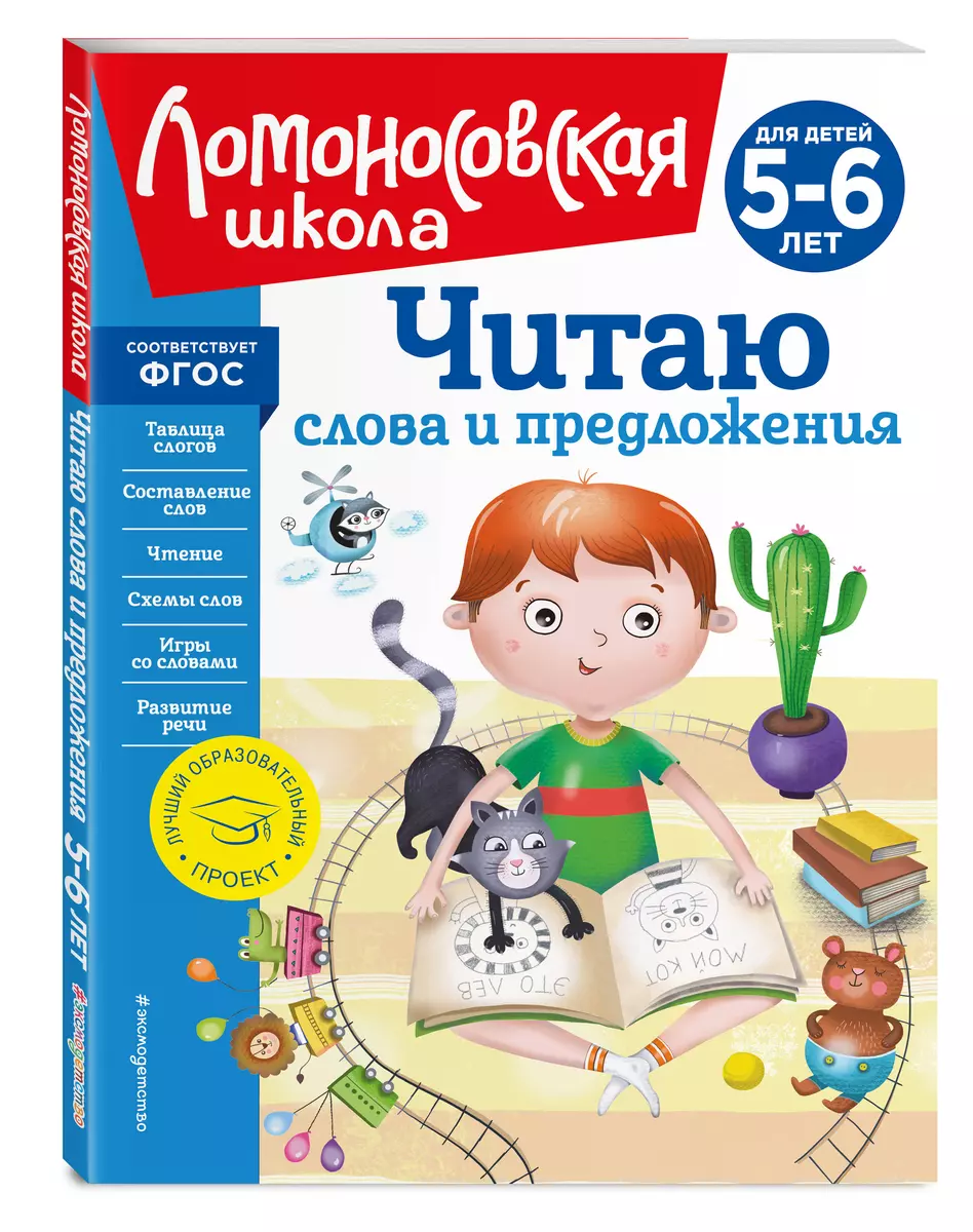 Читаю слова и предложения: для детей 5-6 лет (новое оформление) (Светлана  Пятак) - купить книгу с доставкой в интернет-магазине «Читай-город». ISBN:  978-5-04-172520-4