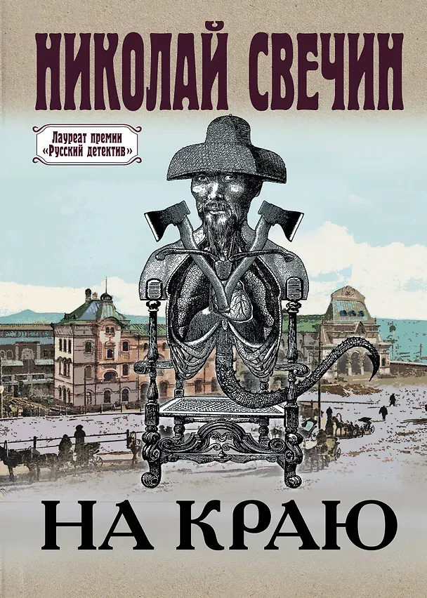 Книга На краю (Николай Свечин) — 1
