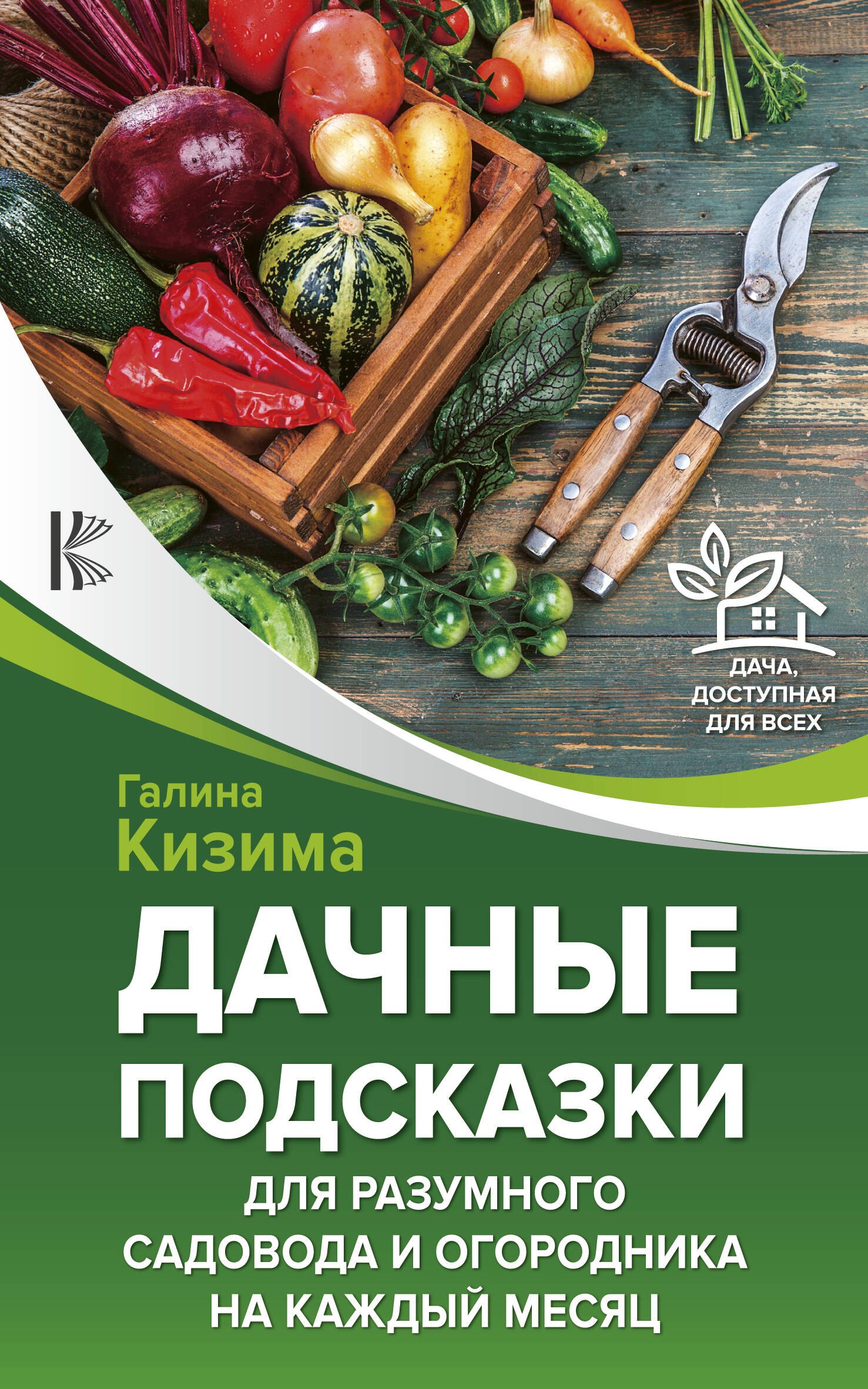 

Дачные подсказки для разумного садовода и огородника на каждый месяц