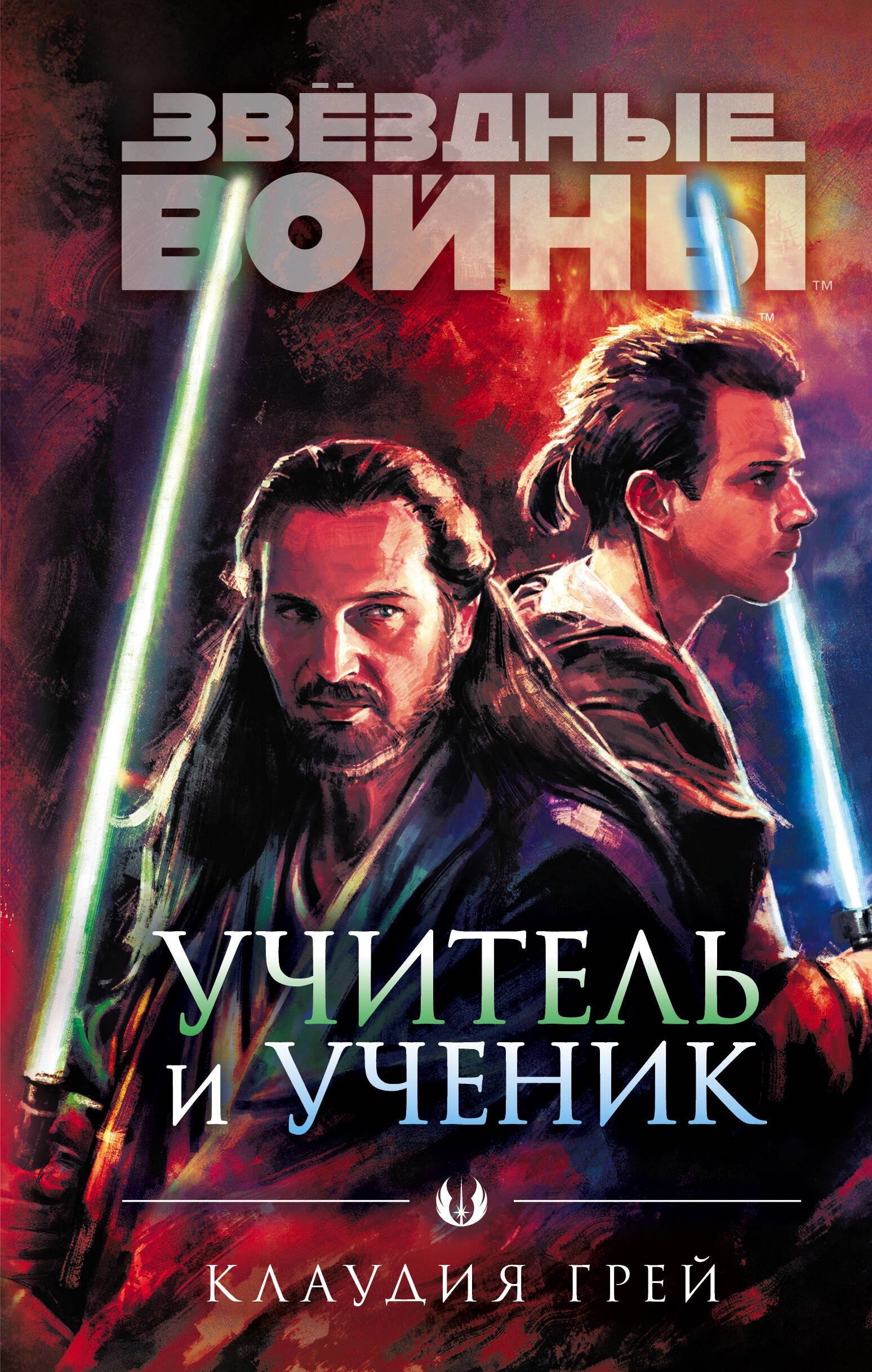 

Звёздные войны: Учитель и ученик
