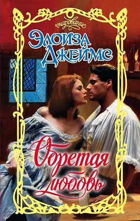 Книга Обретая любовь (Элоиза Джеймс)