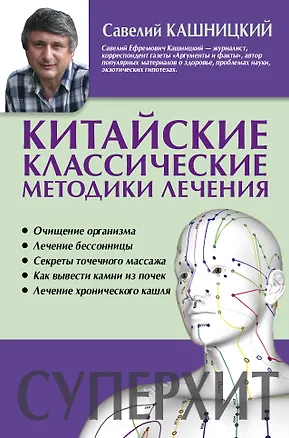 Книга Китайские классические методики лечения (Савелий Кашницкий)