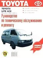 Руководство по техобслуживанию и ремонту Toyota"Lite-Ace" — 1668341 — 1