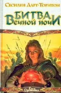 Битва вечной ночи — 2098102 — 1