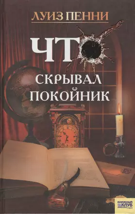 Что скрывал покойник. Пенни Л. (Книжный клуб семейного досуга) — 2132310 — 1