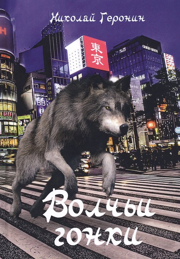 Книга Волчьи гонки (Николай Геронин) — 1