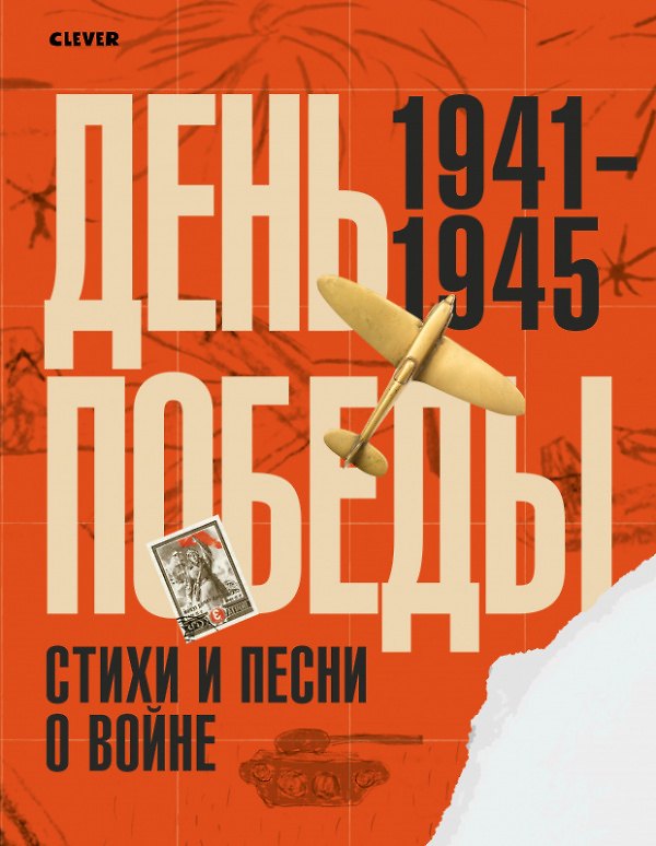 Книга День Победы. Стихи и песни о войне () — 1
