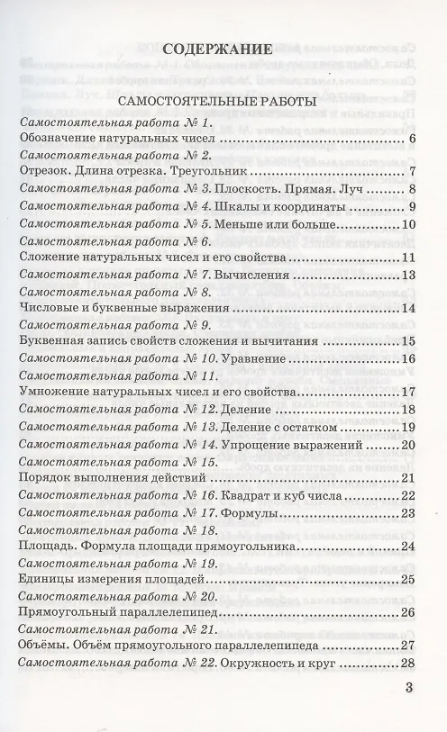 Книга Контрольные и самостоятельные работы по математике. 5 класс. К учебнику Н.Я. Виленкина и др. "Математика. 5 класс. В двух частях" (М.: Мнемозина) (Михаил Попов) — 2