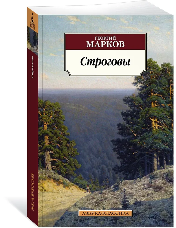 Книга Строговы (Георгий Марков) — 2