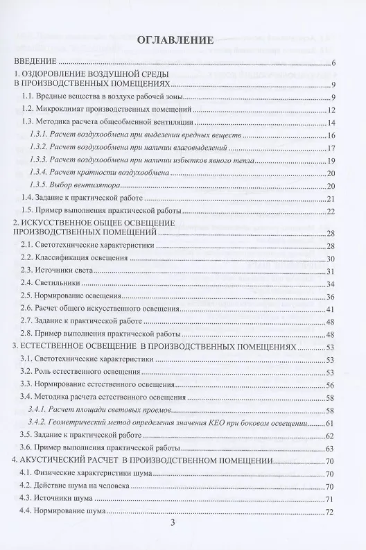 Книга Безопасность жизнедеятельности. Теория и практика (Герман Пачурин, Ирина Трунова, Ольга Маслеева) — 3