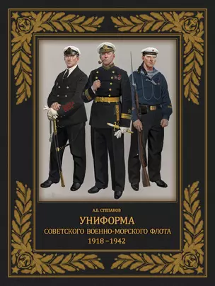 Униформа советского Военно-Морского Флота. 1918-1942 — 3063134 — 1