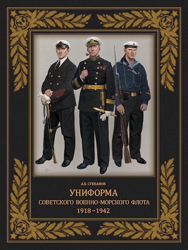 Книга Униформа советского Военно-Морского Флота. 1918-1942 (Алексей Степанов) — 1