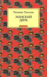 Женский день