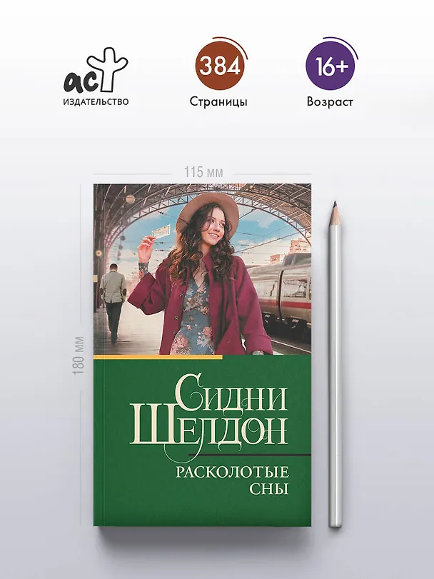 Книга Расколотые сны (Сидни Шелдон) — 5