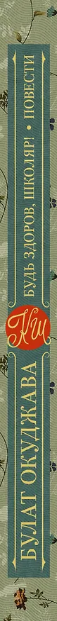 Книга Будь здоров, школяр! Повести (Булат Окуджава) — 3