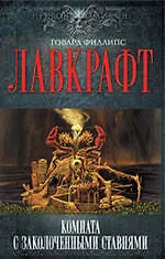 Книга Комната с заколоченными ставнями : [пер. с англ.] (Говард Филлипс Лавкрафт)