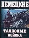 Немецкие танковые войска: 1935-1945