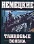 Немецкие танковые войска: 1935-1945 — 2063804 — 1