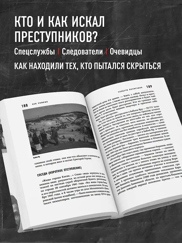Книга Солдаты возмездия. Охота на нацистских палачей (Лев Симкин) — 6