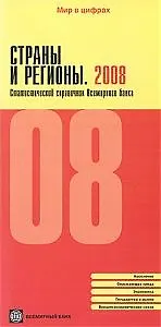 Книга Страны и регионы. 2008. Статистический справочник Всемирного банка (А.В. Бондаренко) — 1