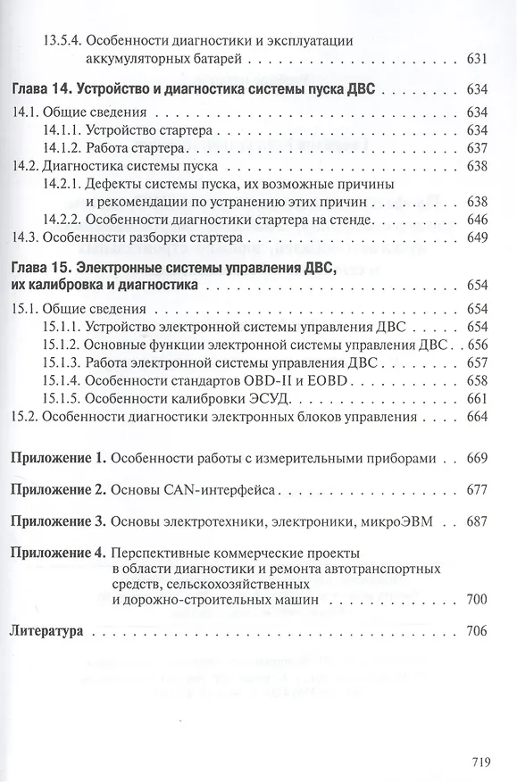 Книга Профессиональная диагностика ДВС систем: топливоснабжения. зажигания, энергоснабжения пуска автомобилей, дорожно-строительных и сельскохозяйственных () — 6