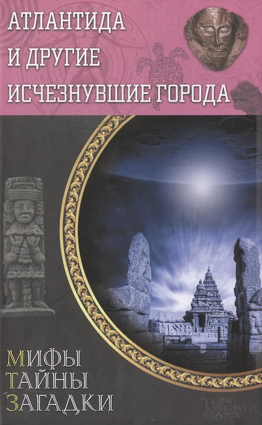 Книга Атлантида и другие исчезнувшие города () — 1