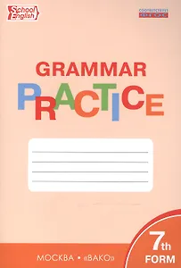 Английский язык. 7 класс. Грамматический тренажёр