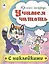Учимся читать. Пропись-тетрадь с наклейками — 2796946 — 1