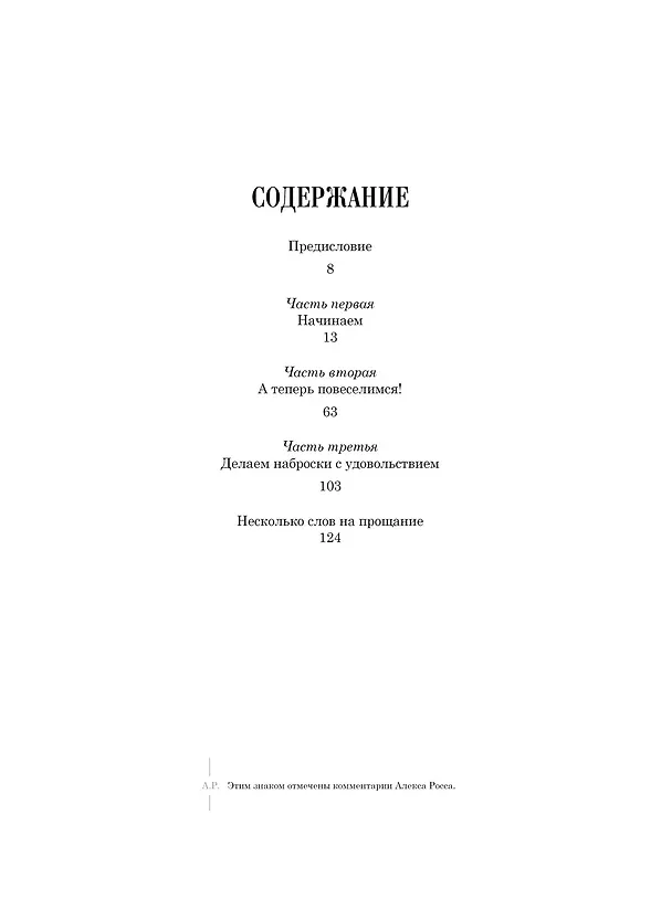 Книга Я хочу рисовать! (с комментариями Алекса Росса) (Эндрю Лумис) — 3